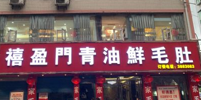 禧盈门青油鲜毛肚