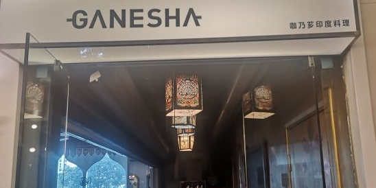 咖乃芗GANESHA(江苏路店)