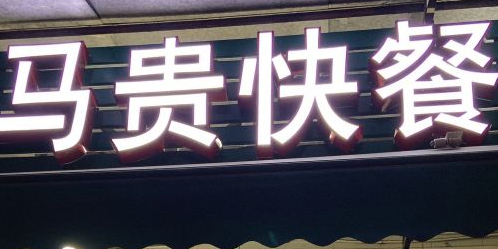 马贵快餐(步行街店)