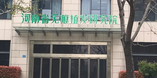 河南省无痕植发研究院