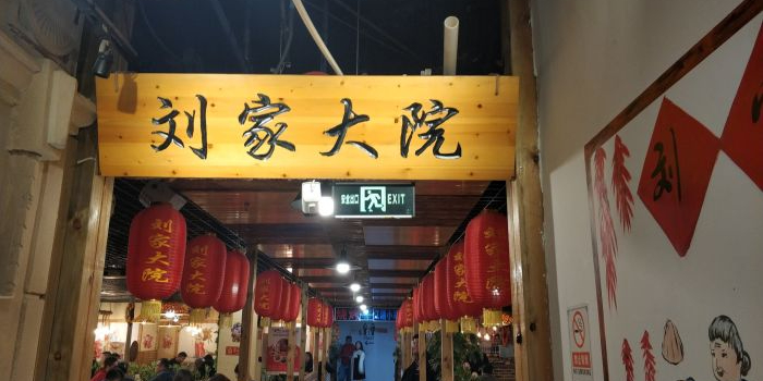 刘家大院东北菜(圣华里店)