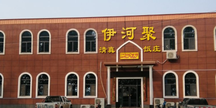 伊河聚清真饭庄