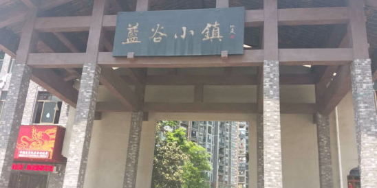 蓝谷小镇