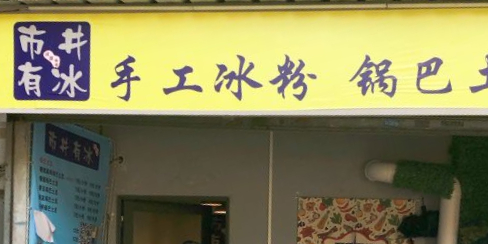 市井有冰手工冰粉·锅巴土豆