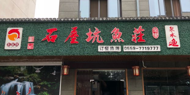 石屋坑鱼庄(休宁店)