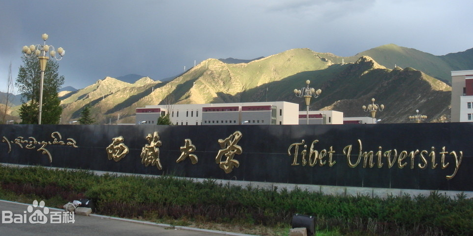 西藏大学(医学院)