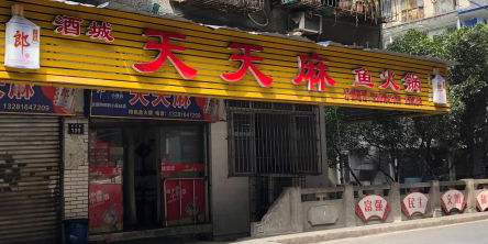 酒城天天麻鱼火锅(新马路店)