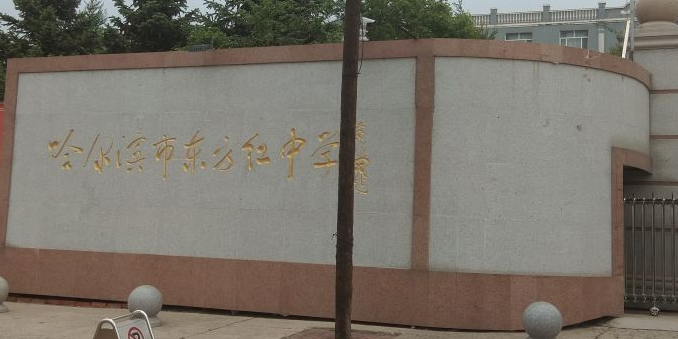 黑龙江省哈尔滨市香坊区向阳乡东方红社区居委会