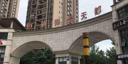 恒通御锦天都
