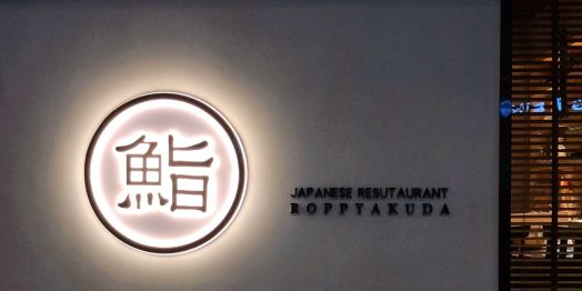 六百味精致日料