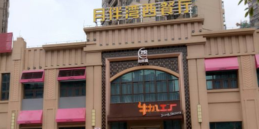 月伴湾西餐厅·招牌牛扒(幸福湖畔店)