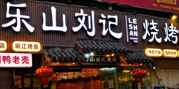 乐山刘记烧烤·江湖菜·小龙虾(大世界店)