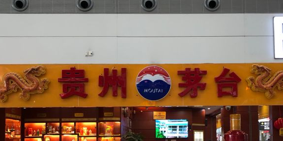 贵州茅台专卖店(贵阳市龙洞堡国际机场店)