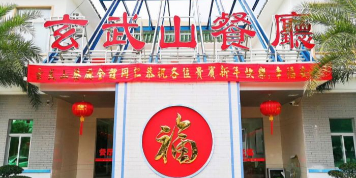 玄武山餐厅