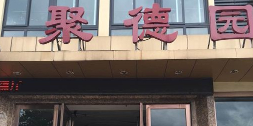 聚德园饭店(兰陵尚品店)环境