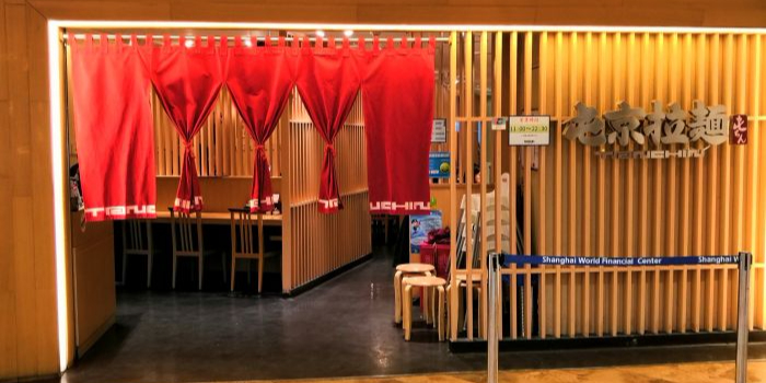屯京拉面(环球金融中心店)