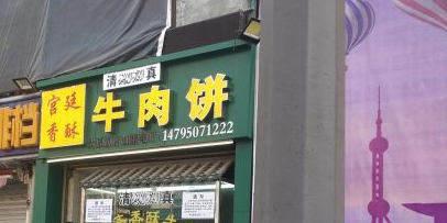 清真·廷农庄香酥牛肉饼(南肖墙店)