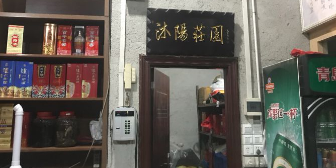 沐阳庄园