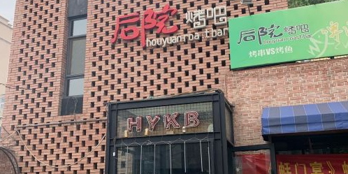 后院烤吧·木炭烧烤·烤鱼·云贵川火锅(忻州古城店)