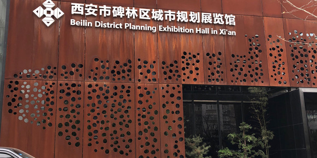 西安市碑林区城市规划展览馆