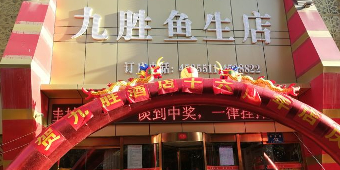 九胜鱼宴·百姓家宴(南昌路店)