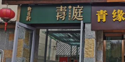 清真·青庭花园餐厅(白塔路店)