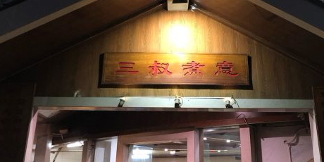 三叔煮意