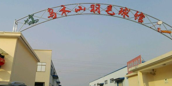 乌木山羽毛篮球