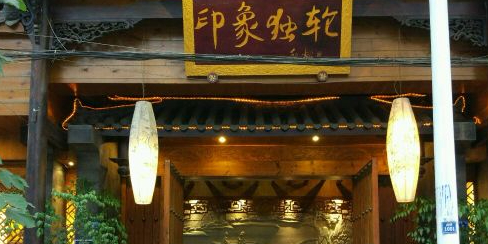独轮火锅(东升店)