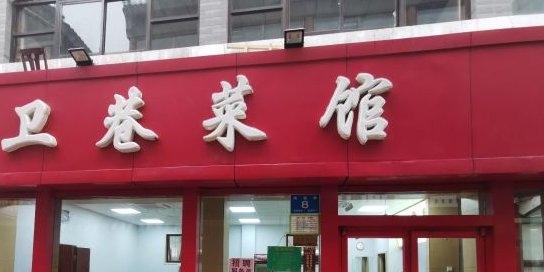 卫巷菜馆(芙蓉总店)
