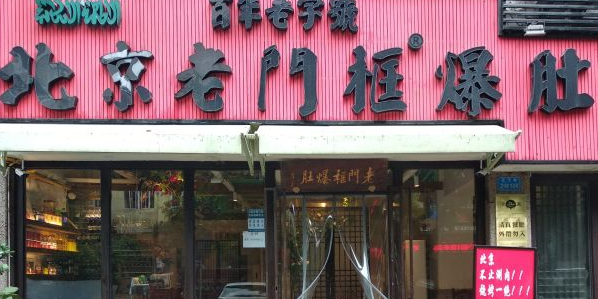 北京老门框爆肚涮肉馆(黄泥磅店)