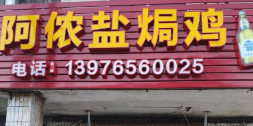 阿侬盐焗鸡(清澜店)