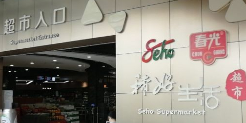 稀好生活超市(亚龙湾壹号小镇·奥特莱斯店)