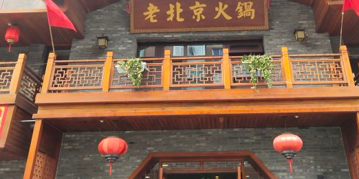 老北京火锅(自由路店)