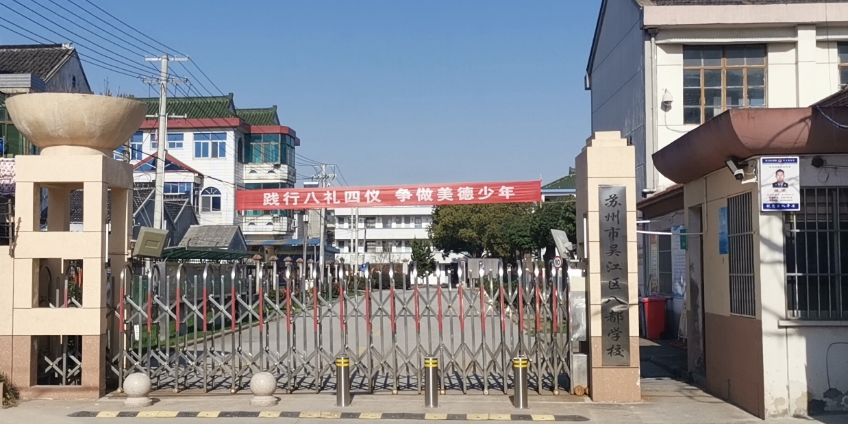 吴江八都中学