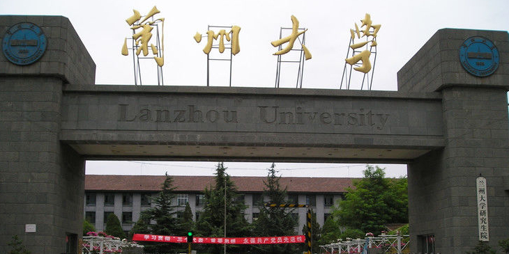 兰州大学(榆中校区)