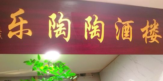 乐淘淘酒(宝岗店)
