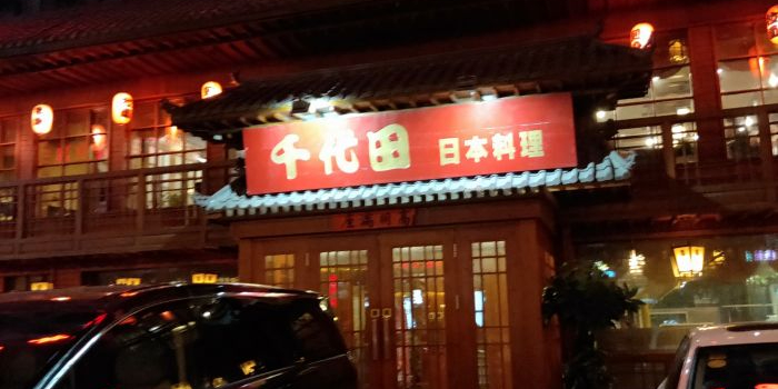 千代田日本料理(北大社区店)