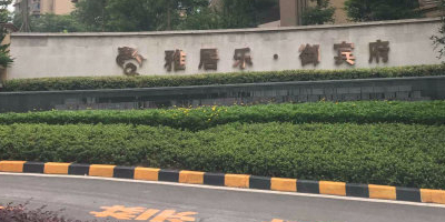 雅居乐卸宾府