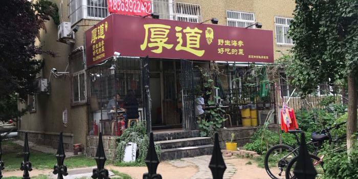 厚道(大尧一路店)
