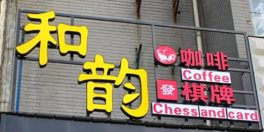和韵气派