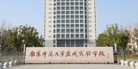 南京师范大学盐城实验学校