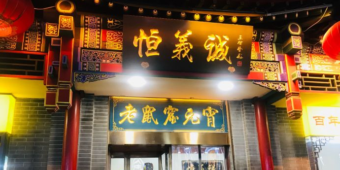 恒義诚·老鼠窟国营饭店(桥头街店)