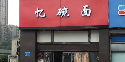 忆碗面(华新街店)