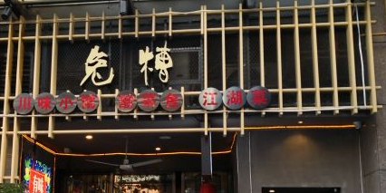 兔槽川味小馆(水围店)