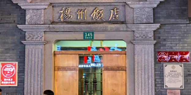 扬州饭店(南京东路店)
