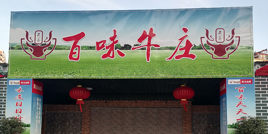 百味牛庄(人民南路店)