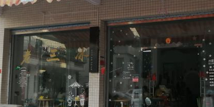老三冰(城东店)