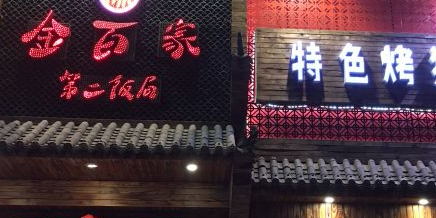 金百家烧烤第二饭局(东岭南街店)