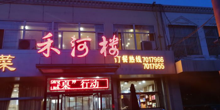 禾河楼老店